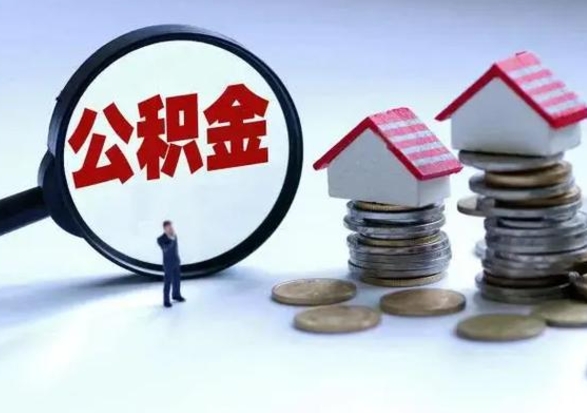淮北公积金离开提出（公积金离职后取出来划算吗）