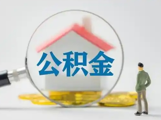淮北离职后住房公积金怎么取出来（离职后公积金怎么取?）